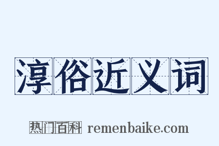 淳俗近义词是什么意思的图片